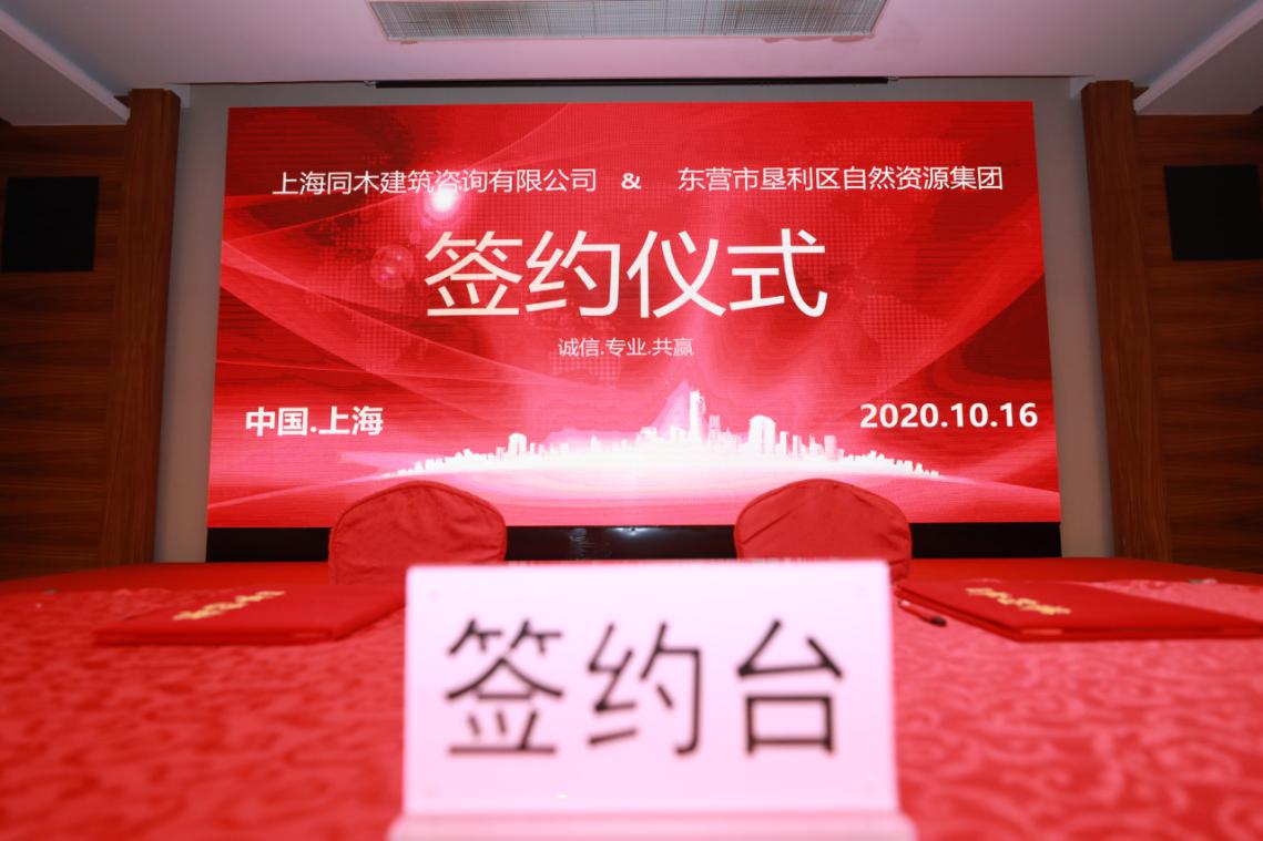 东营市自然资源集团与上海同木建筑咨询有限公司举行合作签约仪式