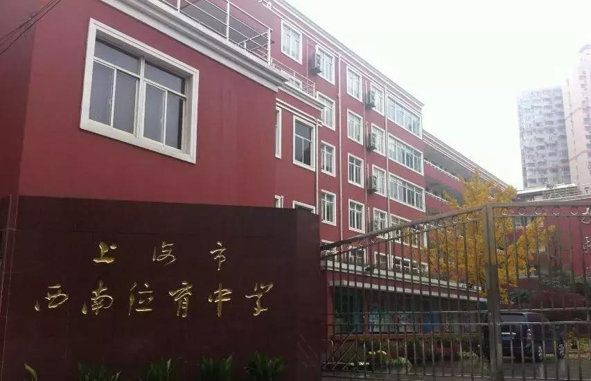 西南位育中学有几个校区,西南位育西校区