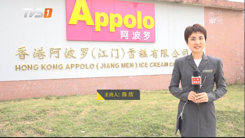 江门阿波罗雪糕有限公司,香港阿波罗江门雪糕有限公司地址