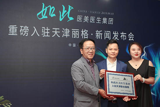 “如此医美医生集团”入驻天津联合丽格开启京津一体医美快车道