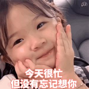 我再忙没有忘记想你表情包,今天很忙但是没有忘记想你表情包