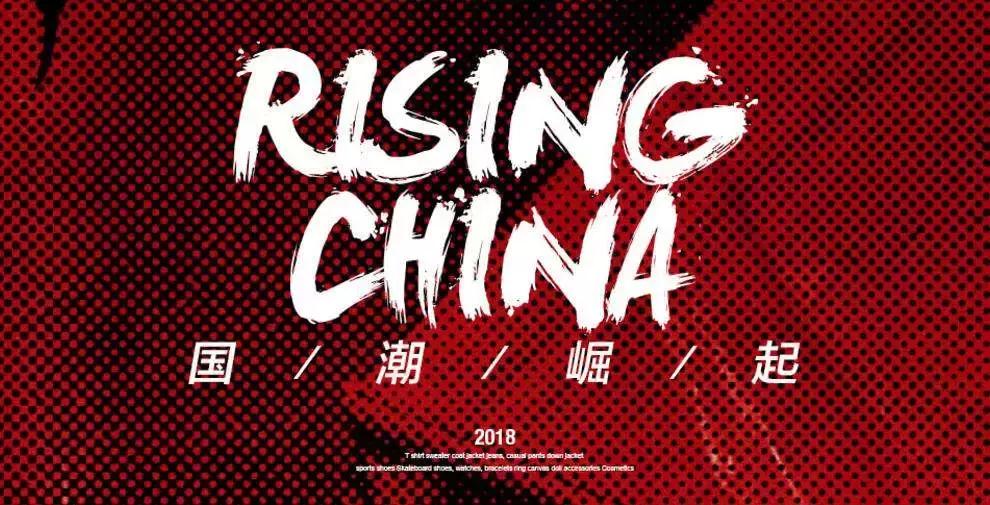 趋势视察｜国潮兴起，它们是如何做到“土”而不“陋”的