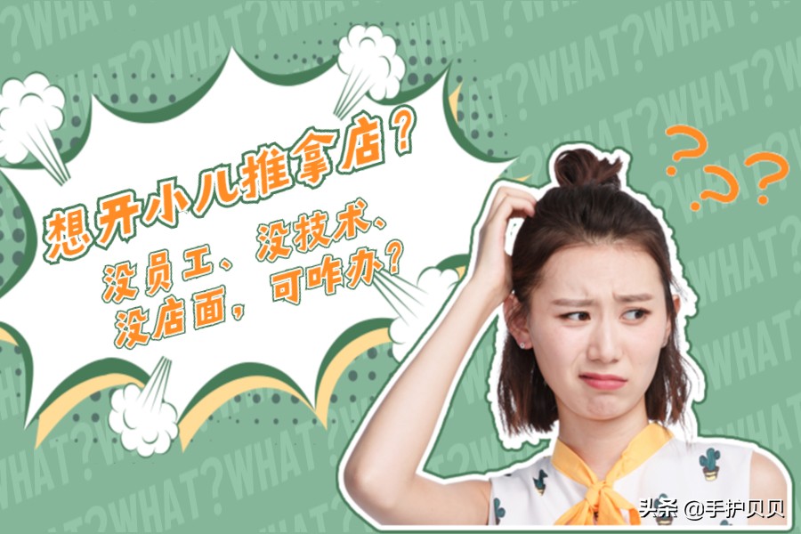 小儿推拿开店需要证件,开小儿推拿工作室的必备条件