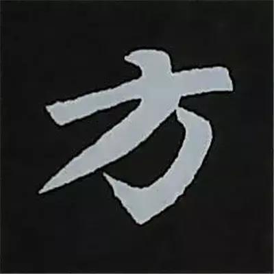 硬笔楷书偏旁部首的详细讲解,楷书偏旁部首200法及例字