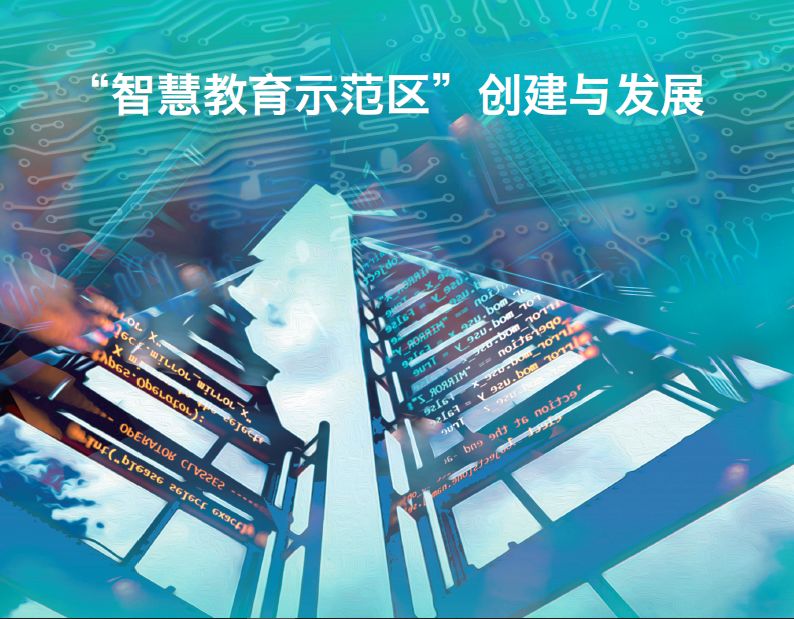 教育部智慧教育示范区,国家智慧中小学教育平台试点方案