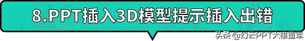 ppt没有插入3d功能怎么办,ppt为什么没有3d功能