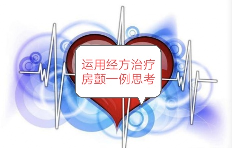 炙甘草汤治疗房颤组成及功效,炙甘草汤加减治房颤还需抗凝吗