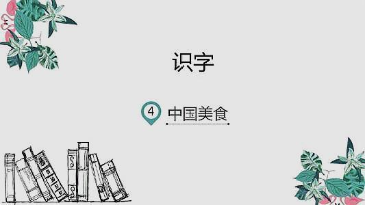 二年级语文识字4中国美食组词,二年级下册识字4中国美食生字