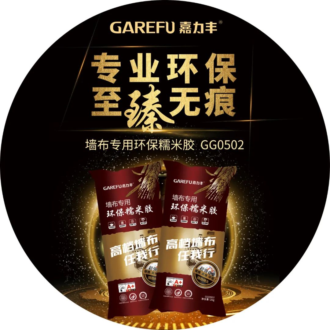 嘉力丰墙布专用胶环保吗,嘉力丰防霉糯米胶