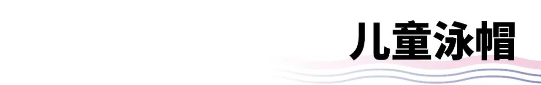 带宝宝游泳用什么泳镜,儿童初学游泳需要买泳帽吗