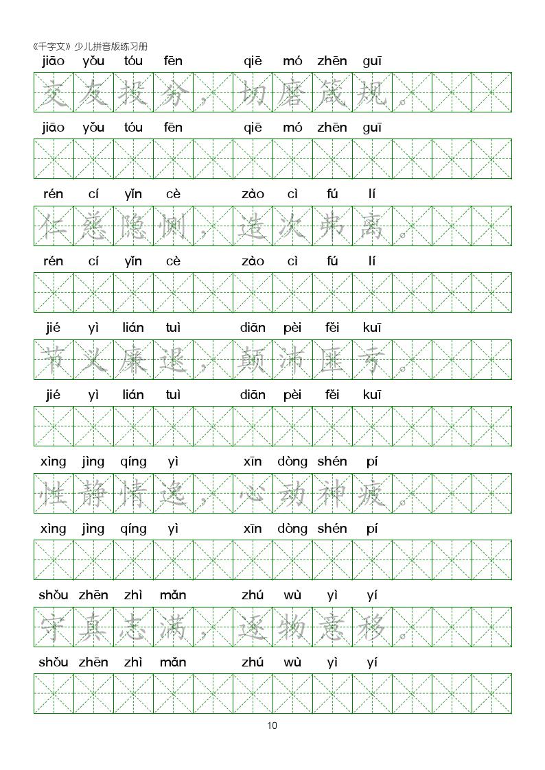 千字文楷书全文拼音版,千字文米字格硬笔楷书练字