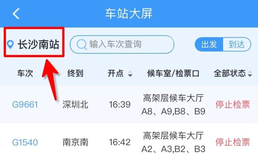 长春至日照火车几点到站,查火车几点到站怎么查