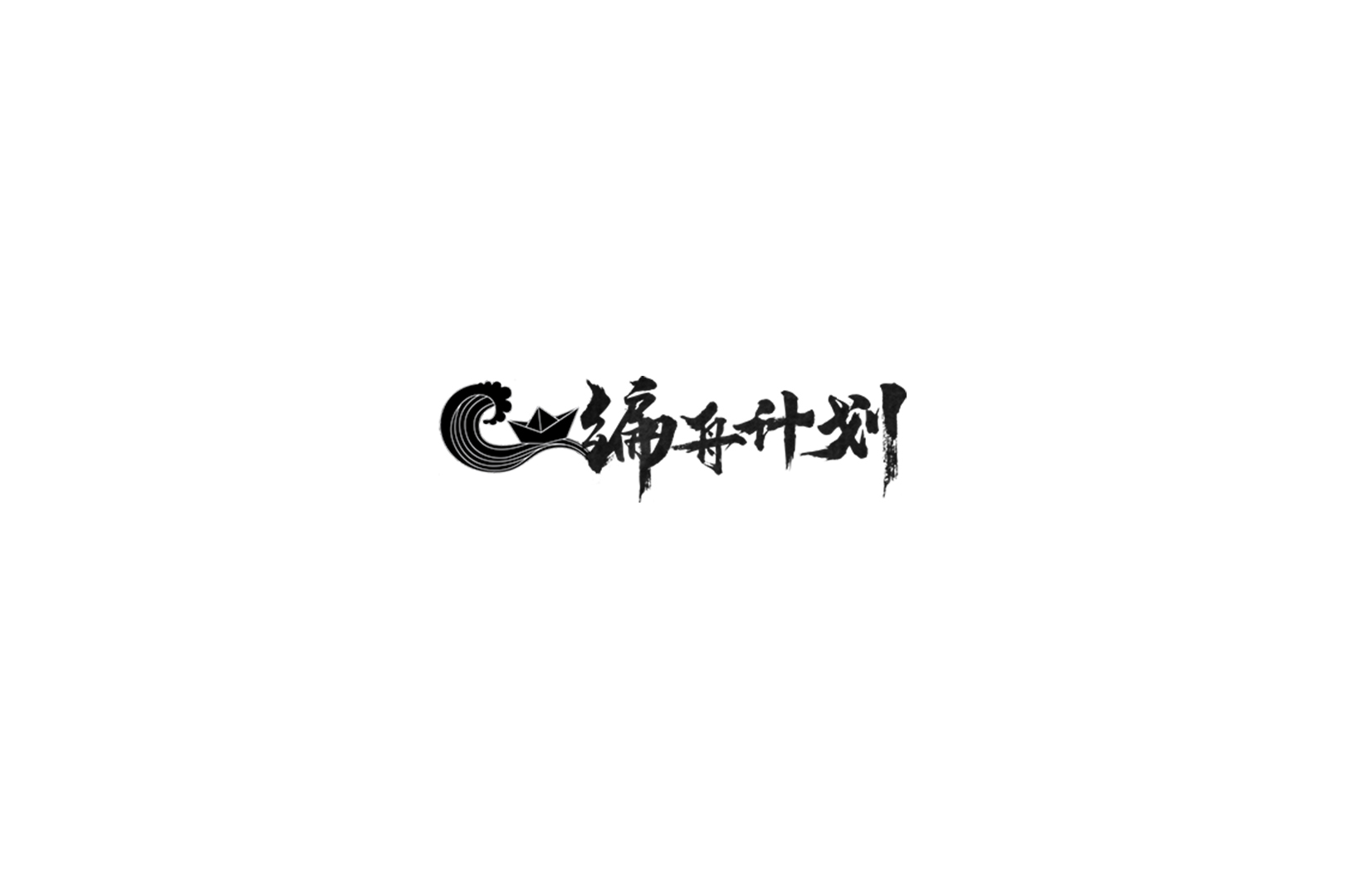 在海拔4200米，自己发电联机玩《暗黑2》的三天