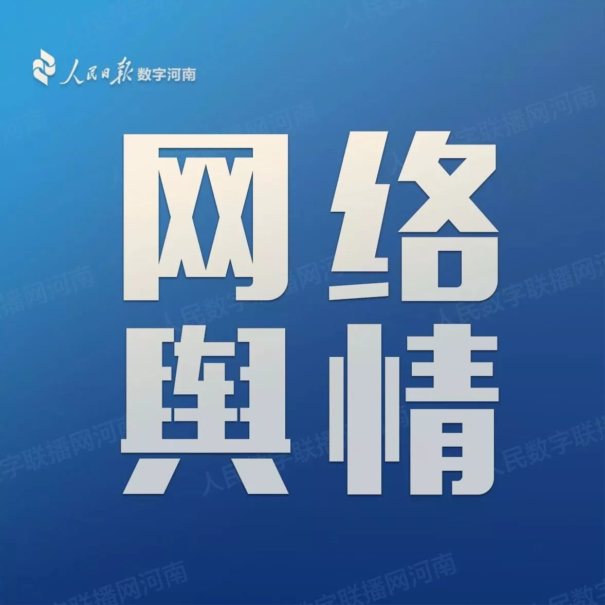 河南最新舆情24小时消息,今日河南新闻舆情