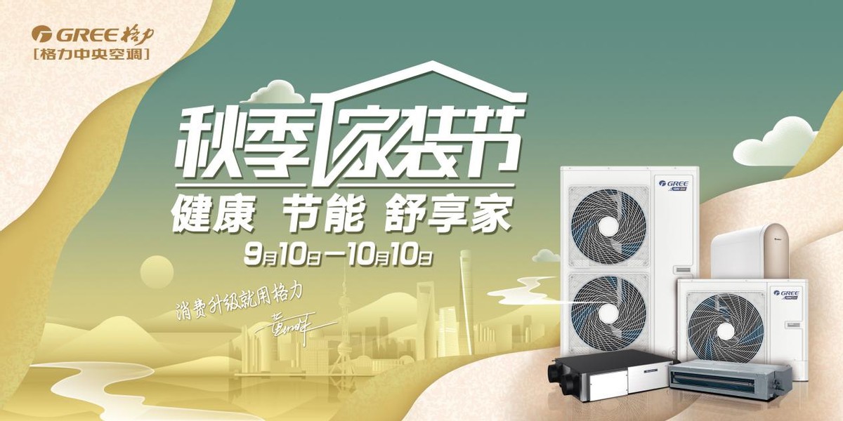 格力秋季家装节价格,格力9月家装节