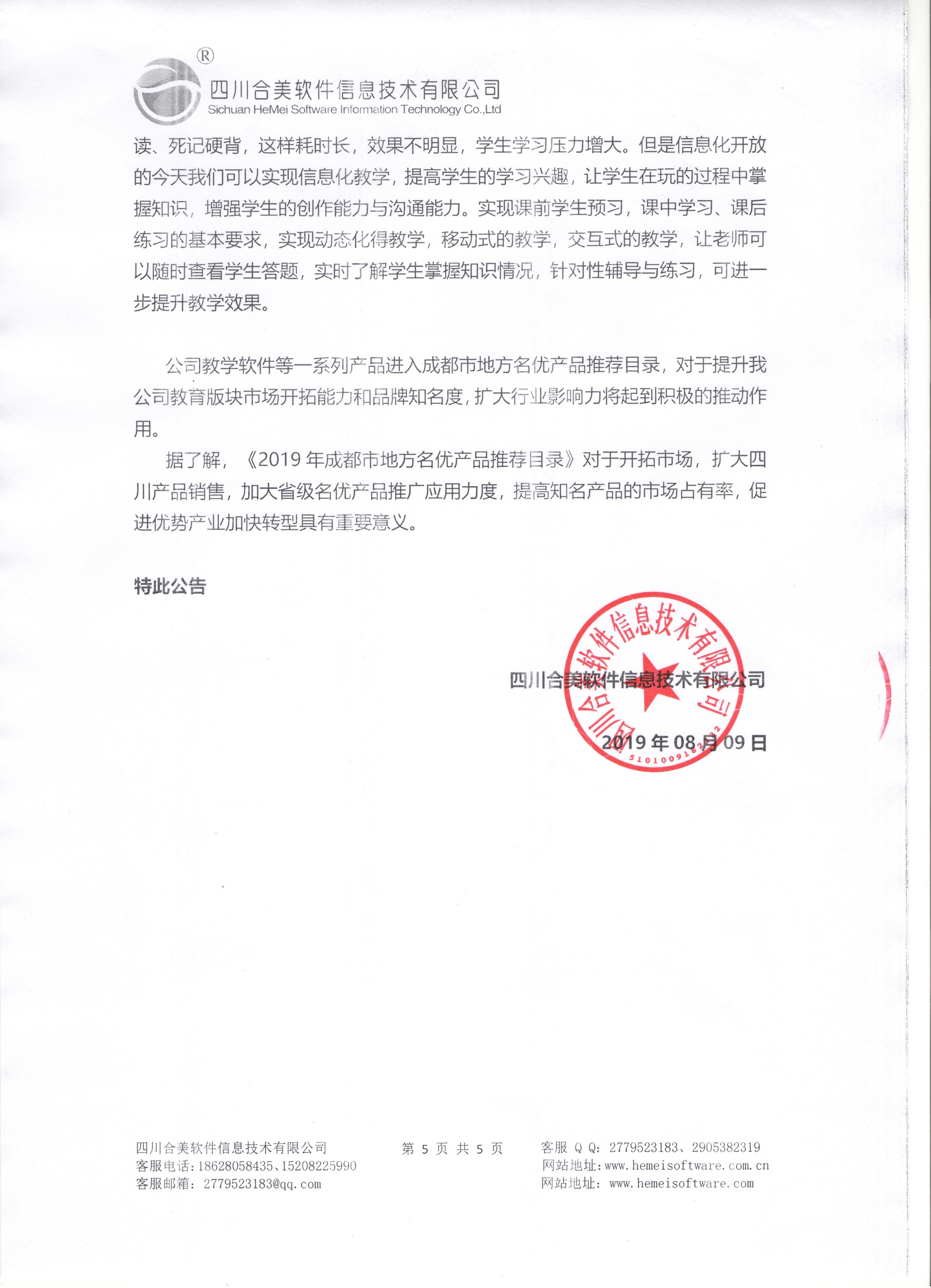 四川合美软件入选《2019年成都市地方名优产品推荐目录》的公告