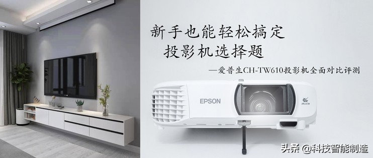 新手入门投影仪选lcd还是dlp,爱普生tw610投影效果