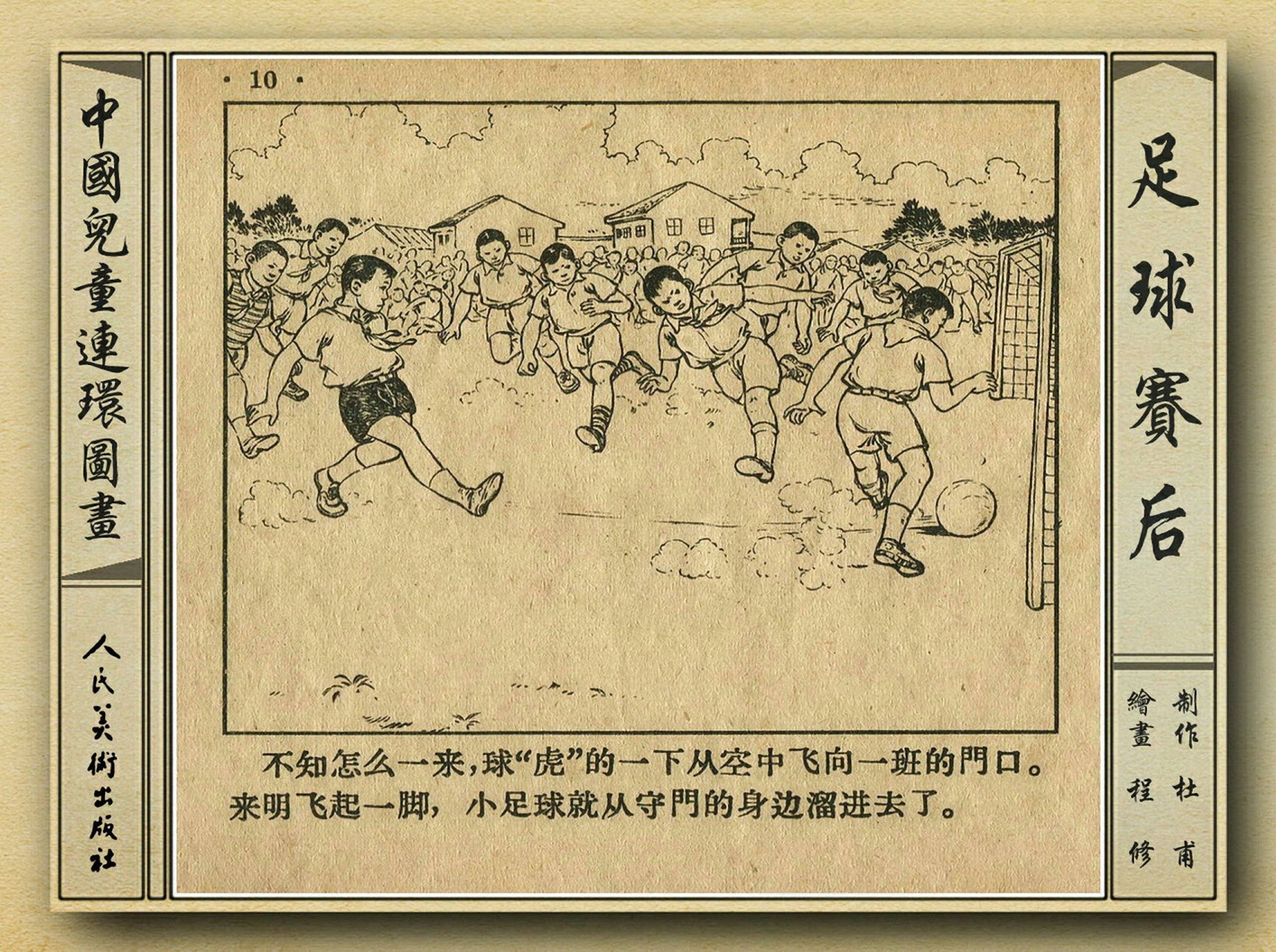 五十年代老连环画,和足球有关的老连环画