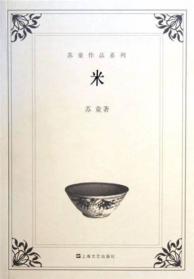 当欲望和绝望一样灼烈——苏童《米》书评