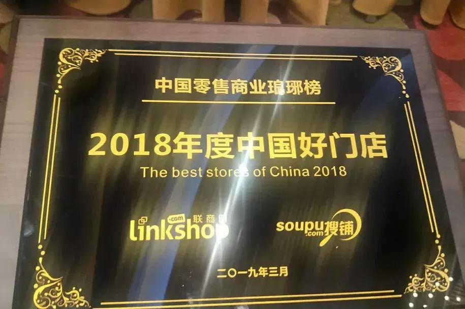 冠超市荣获“最具竞争力区域连锁品牌，安溪万达店获中国好门店！