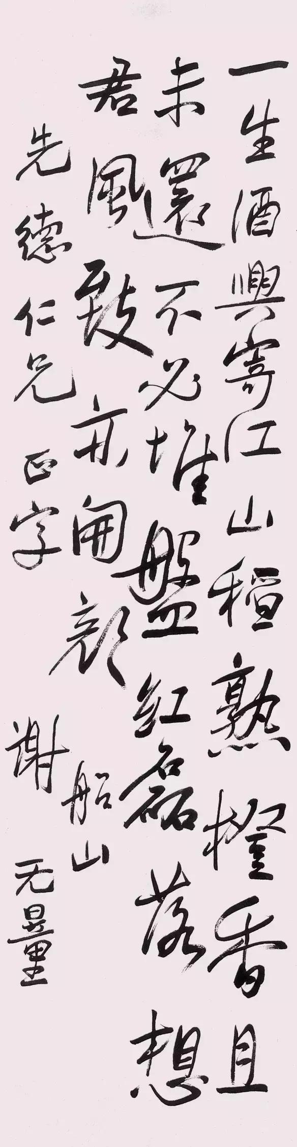 谢无量的书法，孩儿体？否也