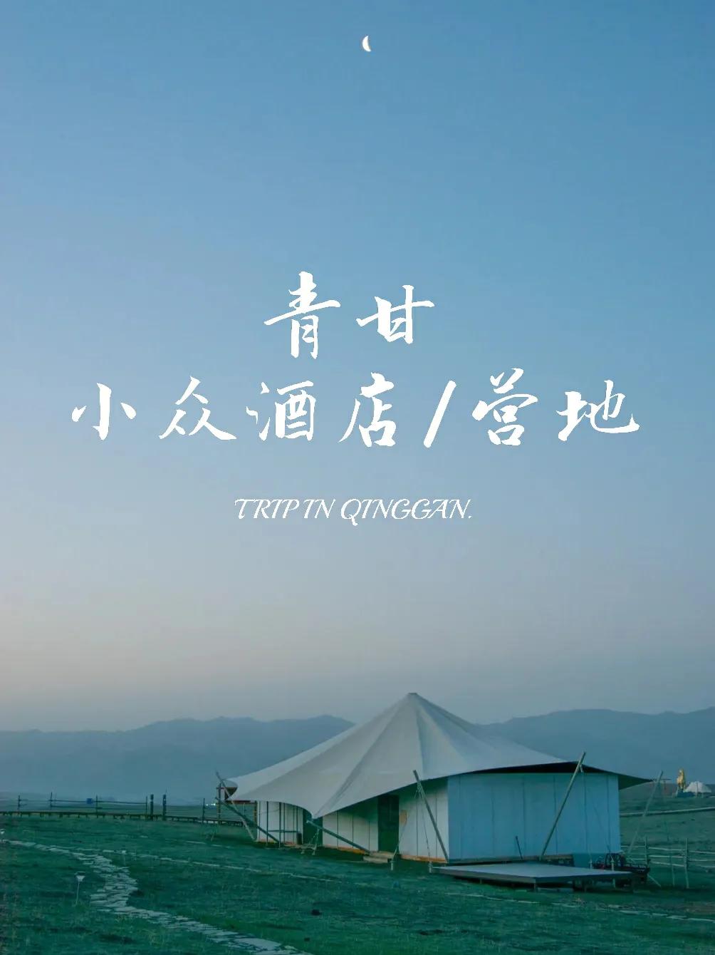 青甘乌托邦营地,青甘独特住宿