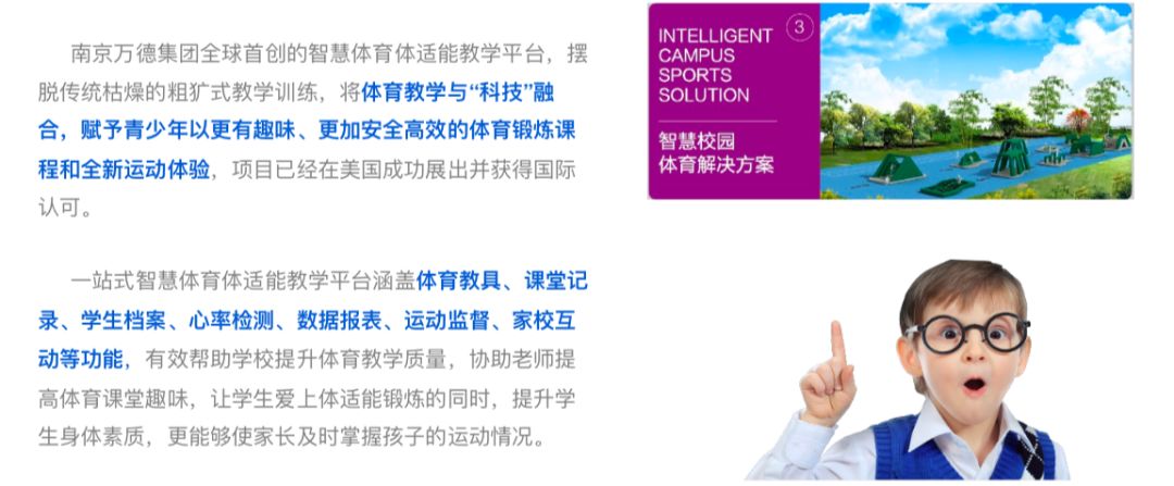 南京万德集团智慧校园体育解决方案引爆全场——第76...