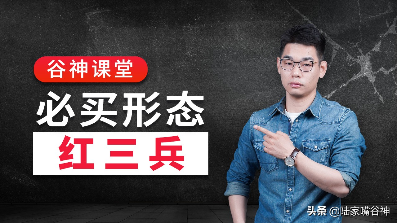 股票强势红三兵形态图解,红三兵战法的选股方法