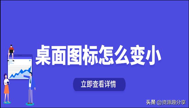 vivo手机为什么桌面图标会变小,小米手机桌面图标太大了怎么变小