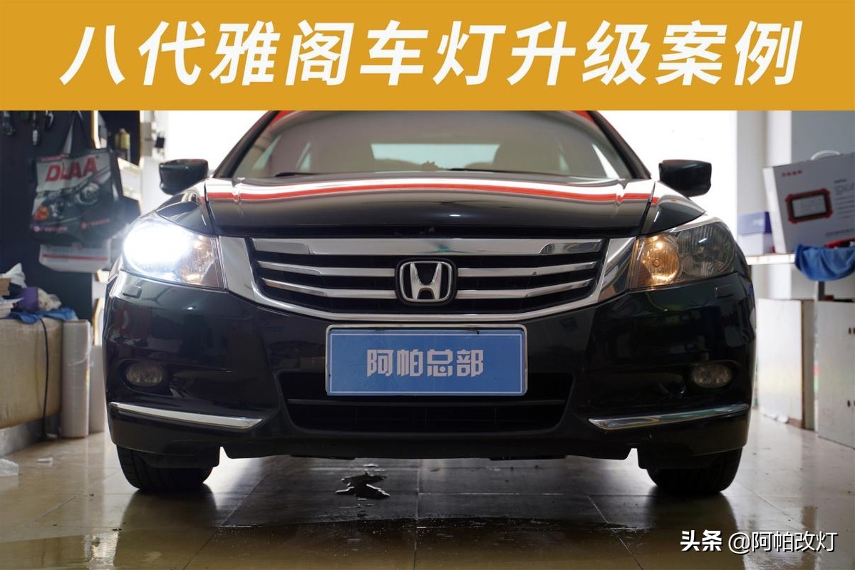 八代雅阁改装激光大灯视频教程,深圳雅阁八代灯光升级改装