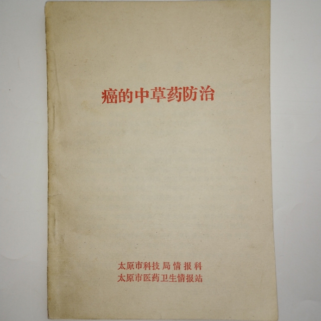 老中医防治肿瘤,中医治疗肿瘤的秘诀书籍