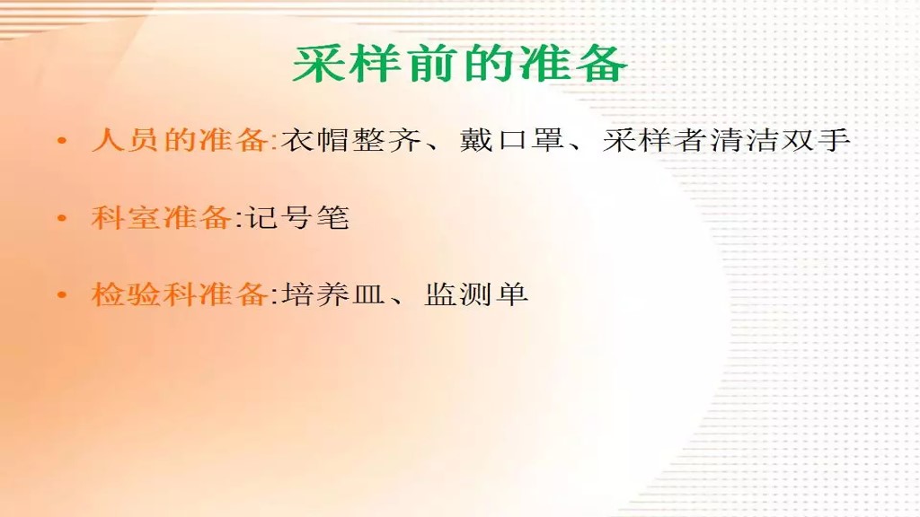 课件-环境微生物采样方法