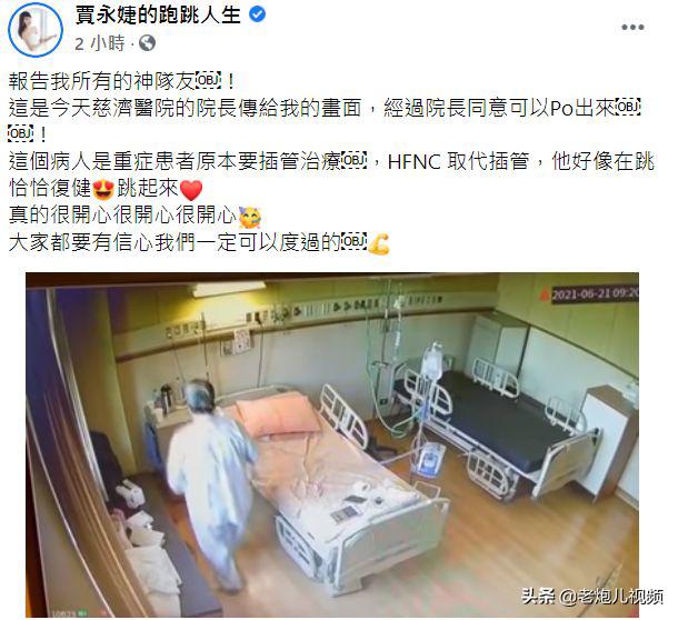 贾永婕激动曝影像：插管病患跳恰恰
