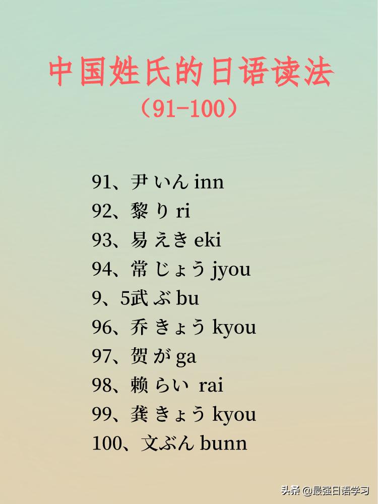 中国姓氏日语读法一览表图文,日语三字姓氏一览表