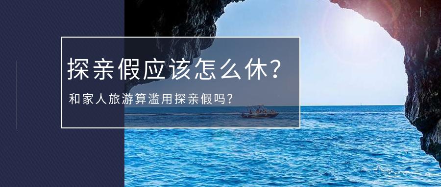 探亲假还有什么假,探亲假怎么休最合算
