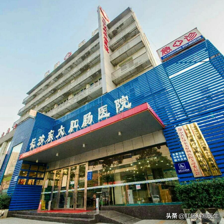 做痔疮去东大肛肠医院可靠吗,长沙东大肛肠医院有哪些微创手术