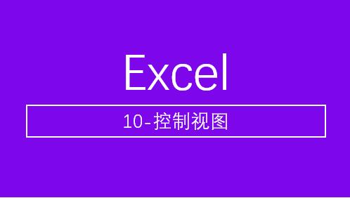 系统学习excel的操作,电脑课excel的基本操作