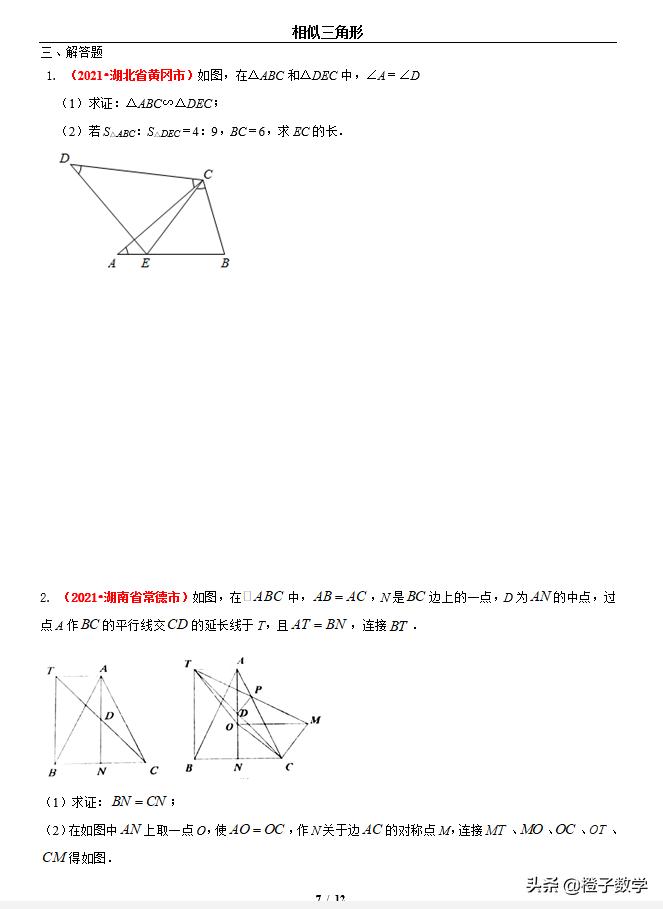 中考真题相似三角形压轴数学试卷,人教版中考数学相似三角形习题
