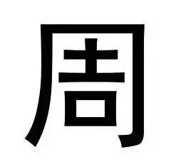 最容易写错和读错的各108个汉字,最常见的七个汉字很多人都写错了
