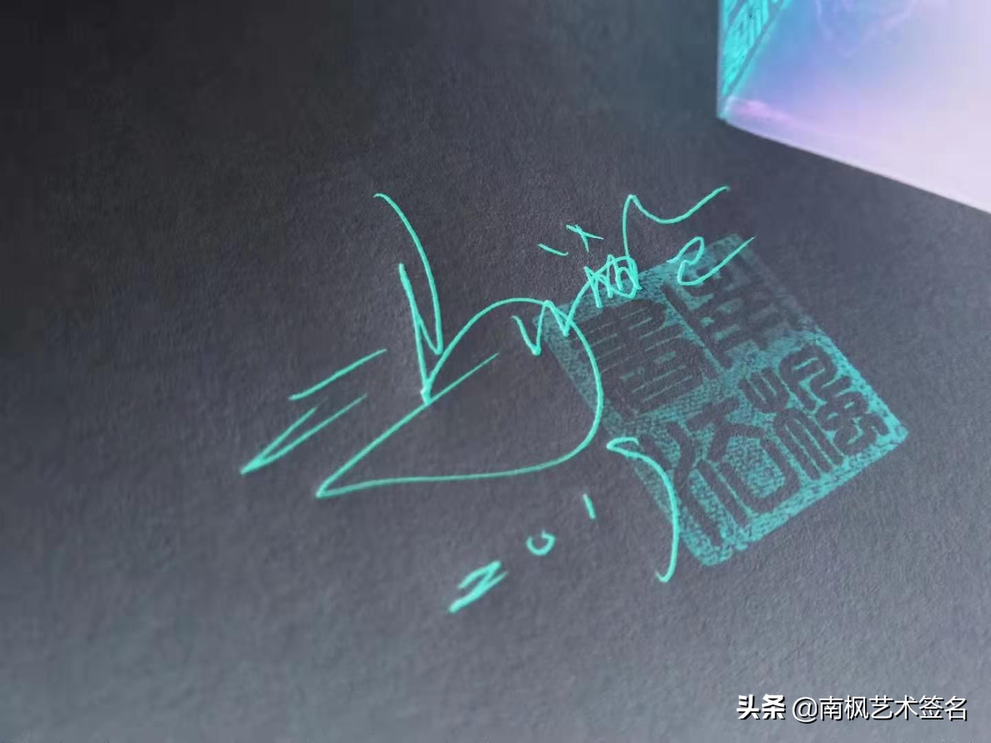 100个字体签名设计,100个常用字签名设计