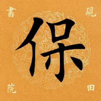 「每日一字」保（2174）2020.08.08