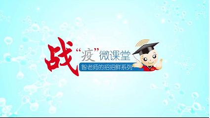 “智老师的招招鲜”微视频课程15《马兰头馄饨》（附视频）