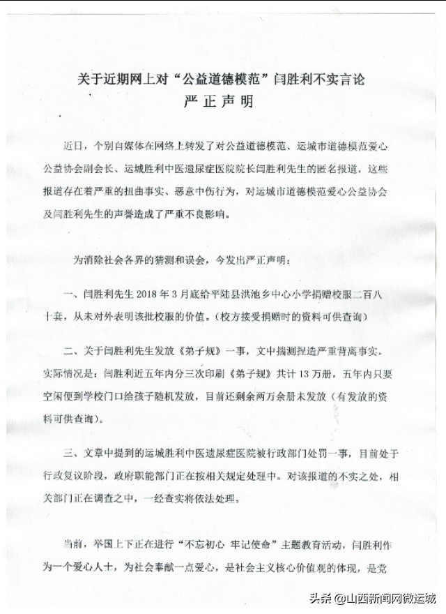 关于近期网上对“公益道德模范”闫胜利不实言论的严正声明