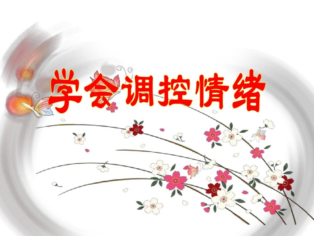 学会控制情绪是最好的人生教养,稳定的情绪才是一个人最好的教养