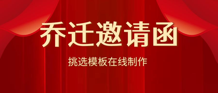 乔迁新居邀请函图片,乔迁新居邀请函