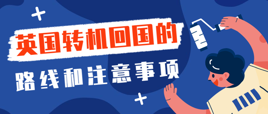 英国留学广州机场中转攻略,英国留学寄回国攻略