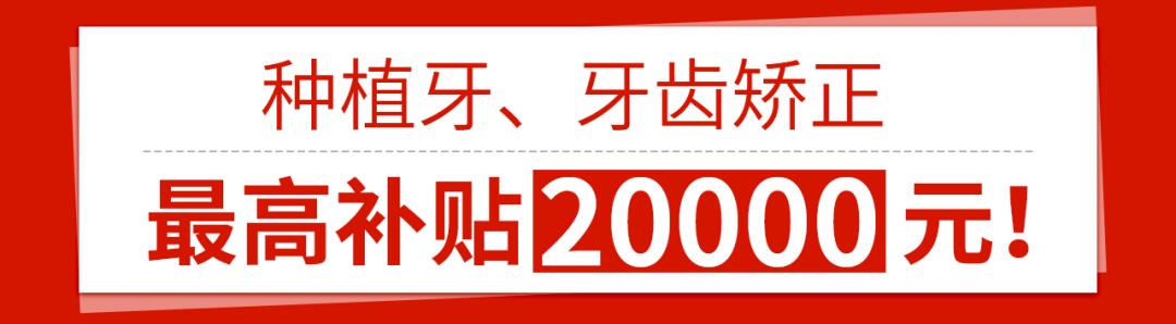 最新通知看牙补贴,看牙补贴