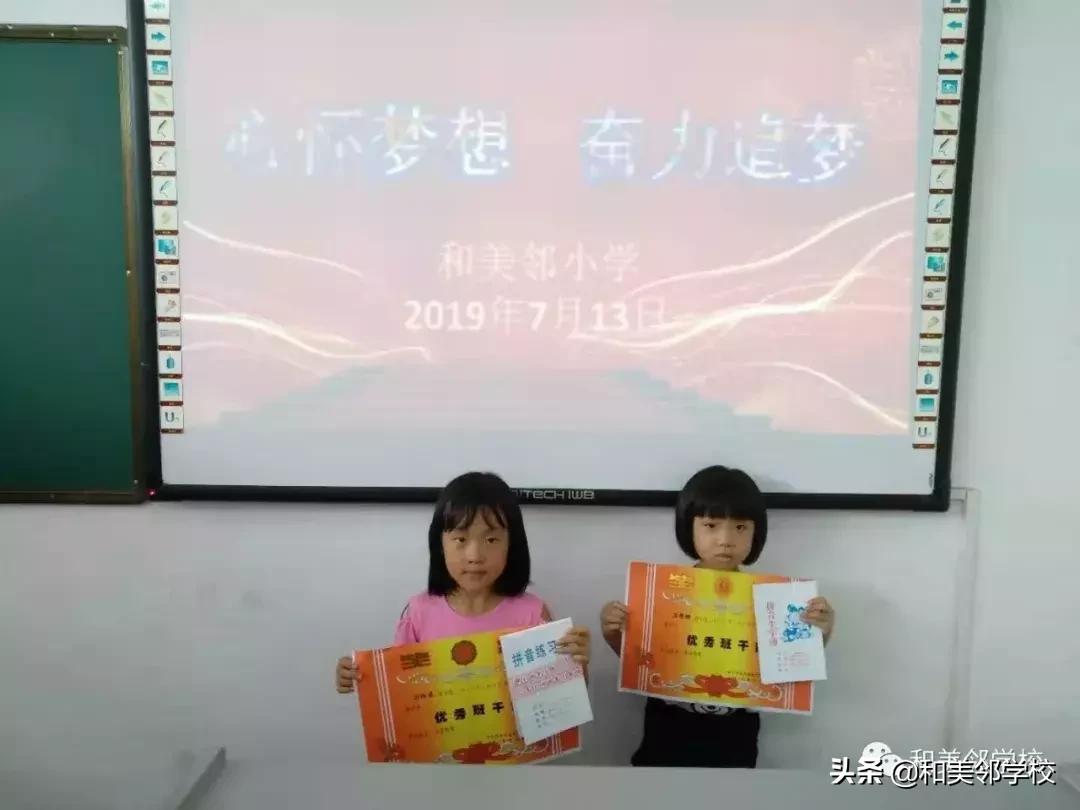 和美邻小学2018—2019学年度一至五年级结业、六年级毕业典礼