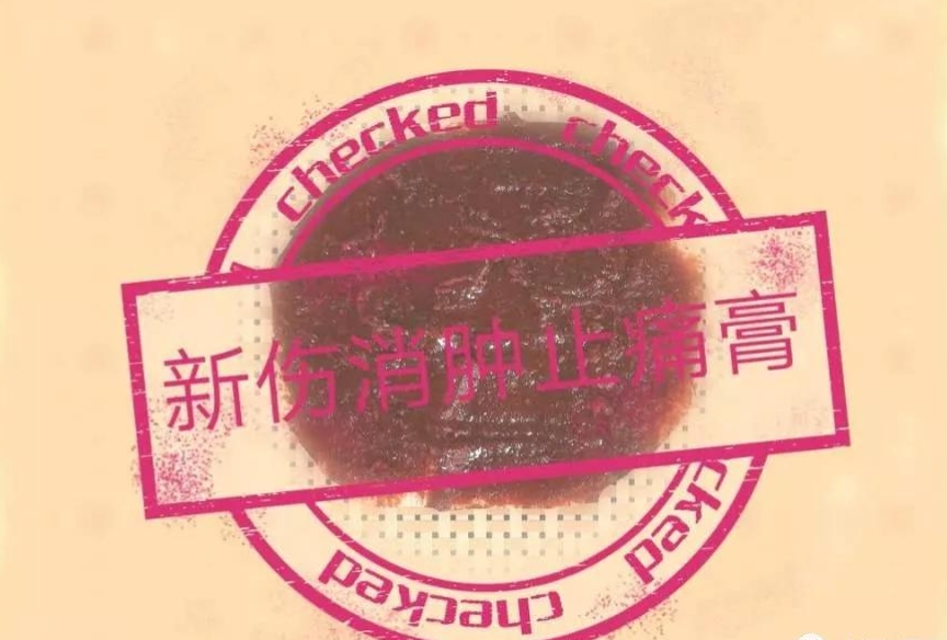 骨伤科外用药一览表,骨伤科外用药物的配制和应用