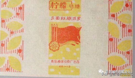 难忘的青岛糖果冷食厂，老糖纸上的美好回忆